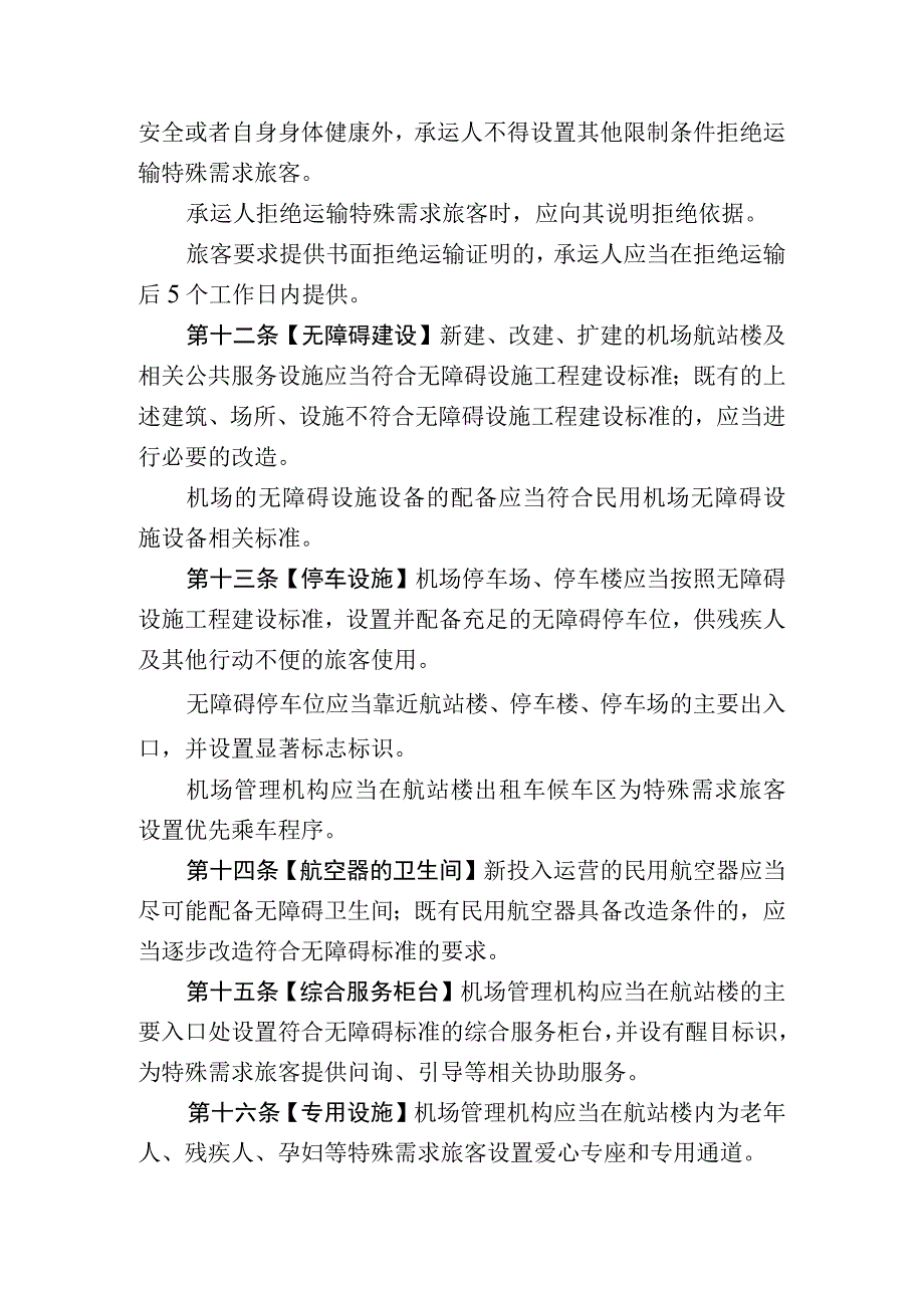 特殊需求旅客航空运输服务管理规定（征.docx_第3页