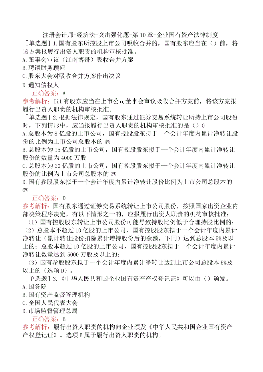 注册会计师-经济法-突击强化题-第10章-企业国有资产法律制度.docx_第1页