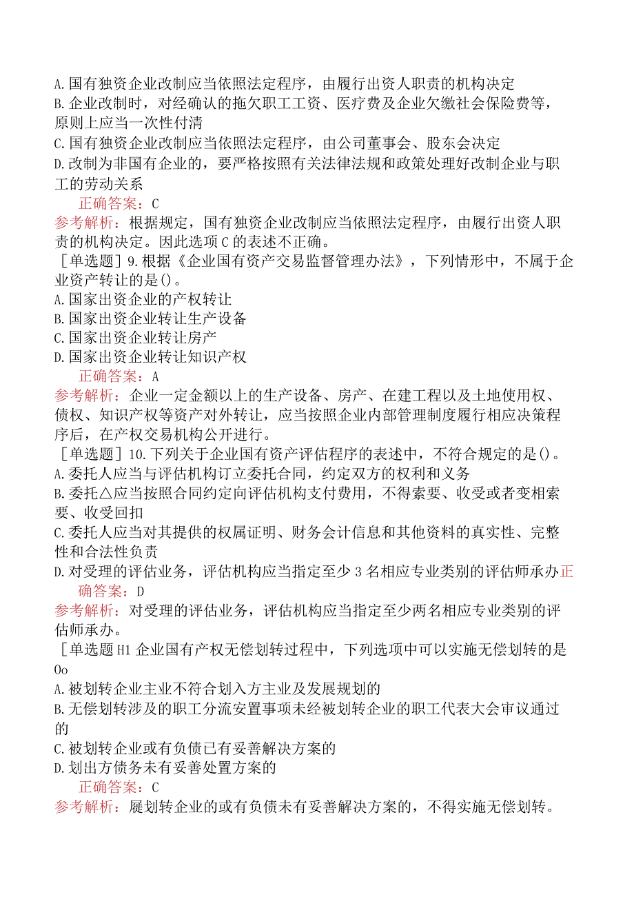 注册会计师-经济法-突击强化题-第10章-企业国有资产法律制度.docx_第3页