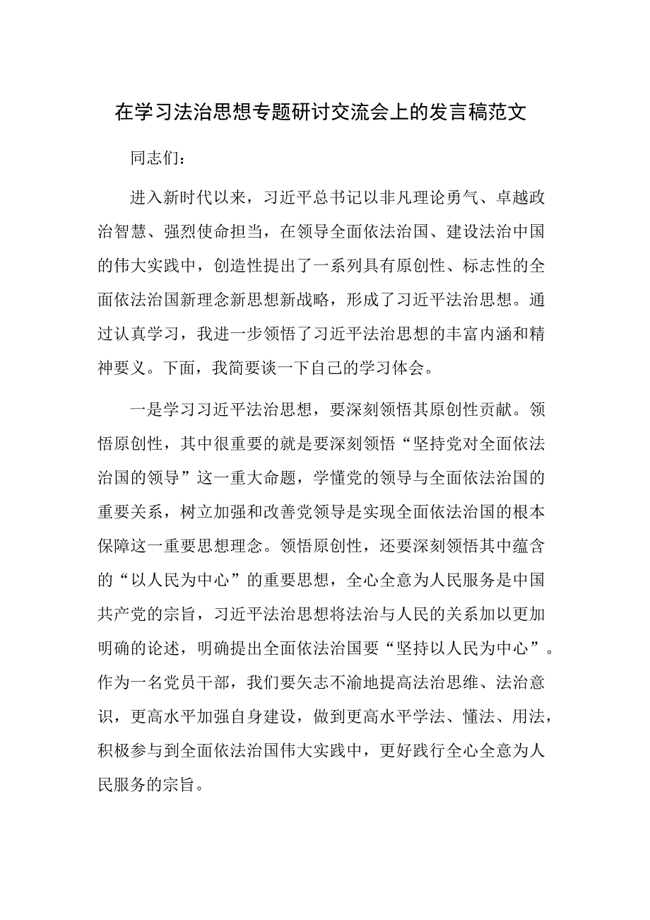 在学习法治思想专题研讨交流会上的发言稿范文.docx_第1页