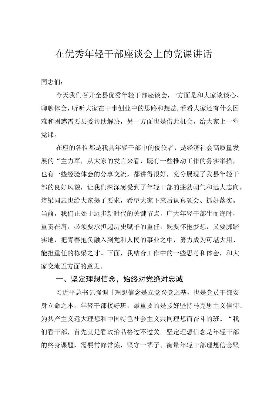 在优秀年轻干部座谈会上的党课讲话.docx_第1页