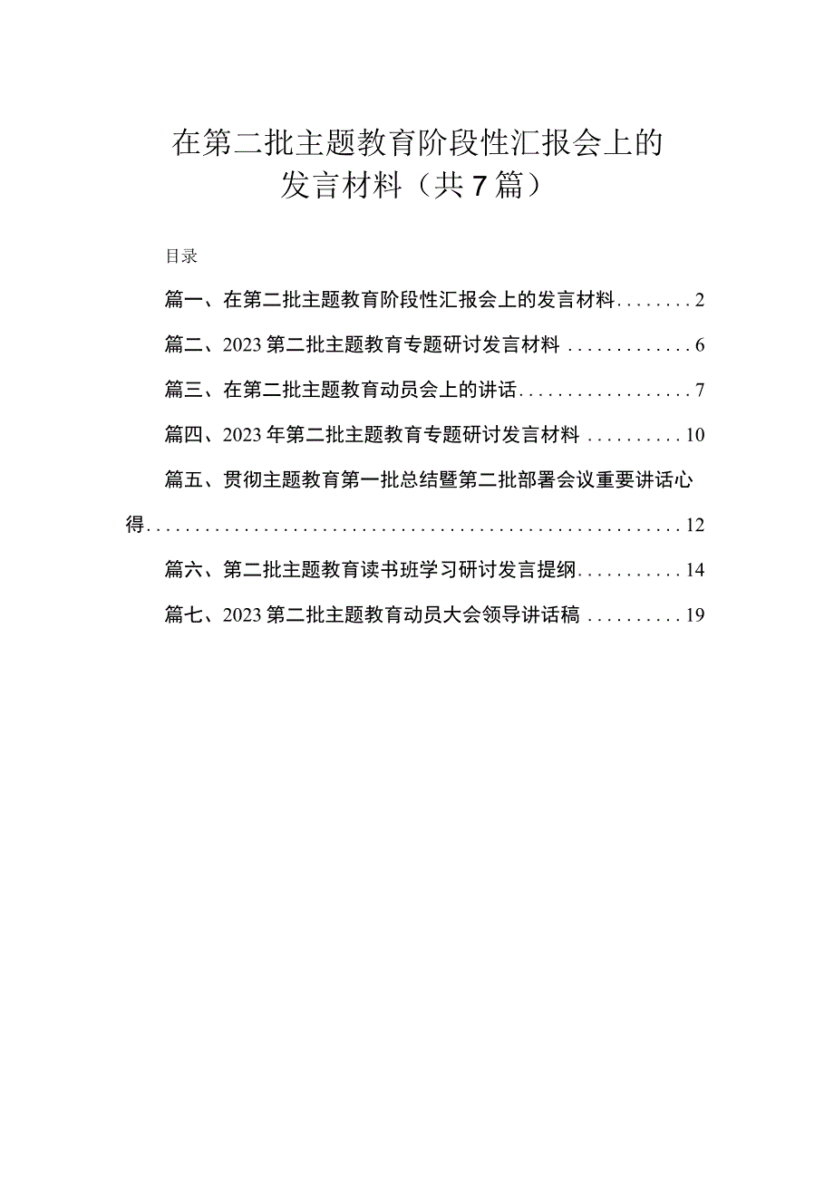 在第二批主题教育阶段性汇报会上的发言材料（共7篇）.docx_第1页