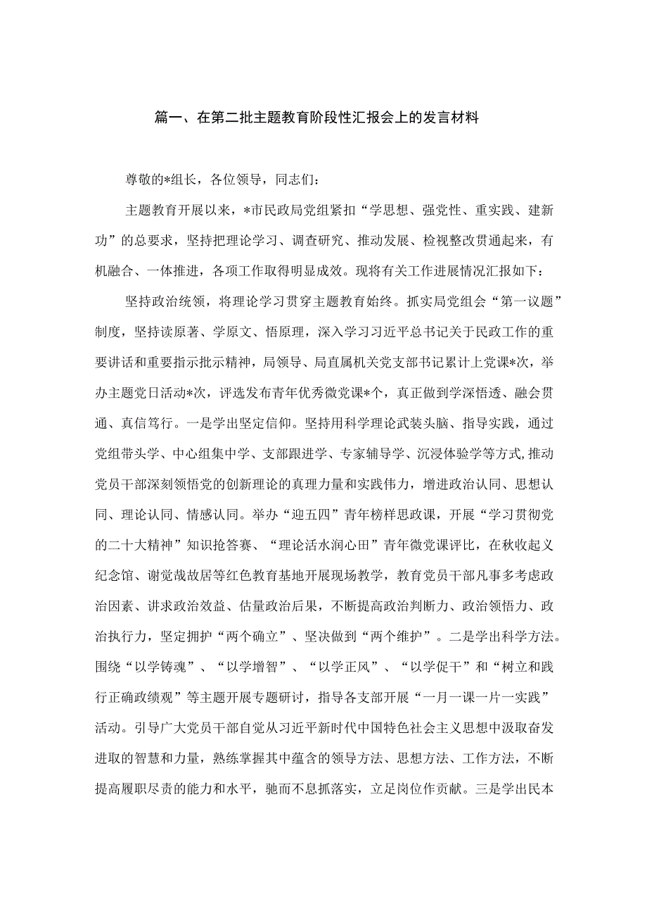 在第二批主题教育阶段性汇报会上的发言材料（共7篇）.docx_第2页