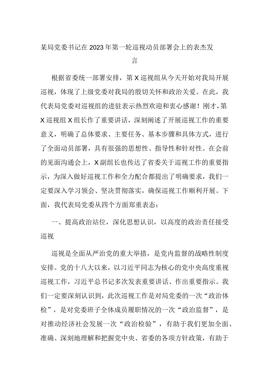 某局党委书记在2023年第一轮巡视动员部署会上的表态发言 (2).docx_第1页