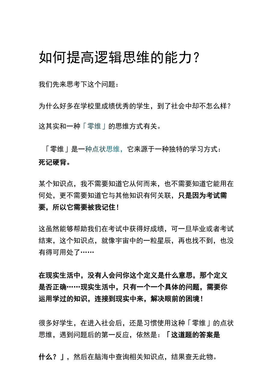 如何提高逻辑思维的能力？.docx_第1页