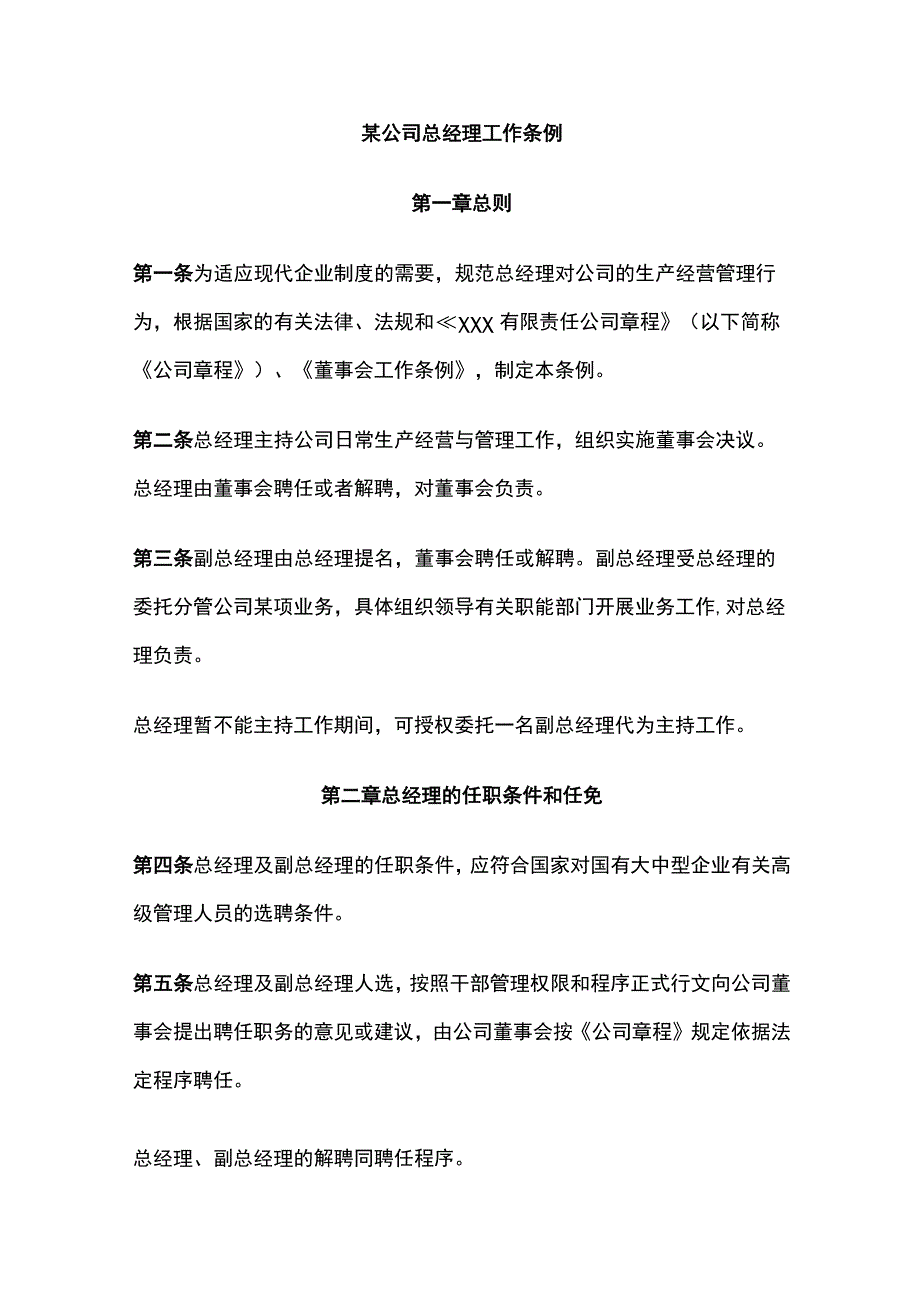 某公司总经理工作条例.docx_第1页