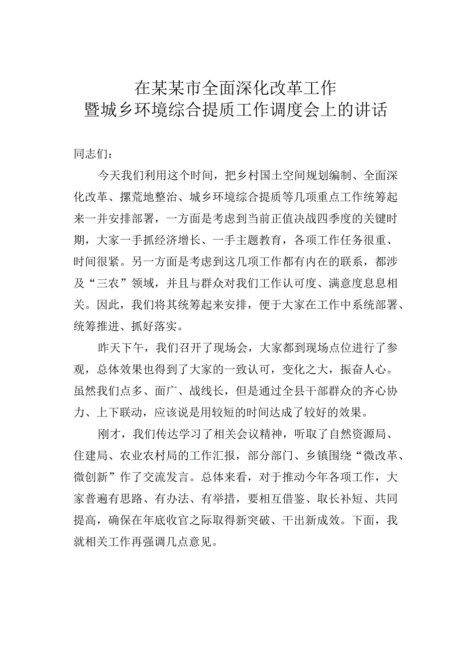 在某某市全面深化改革工作暨城乡环境综合提质工作调度会上的讲话.docx_第1页