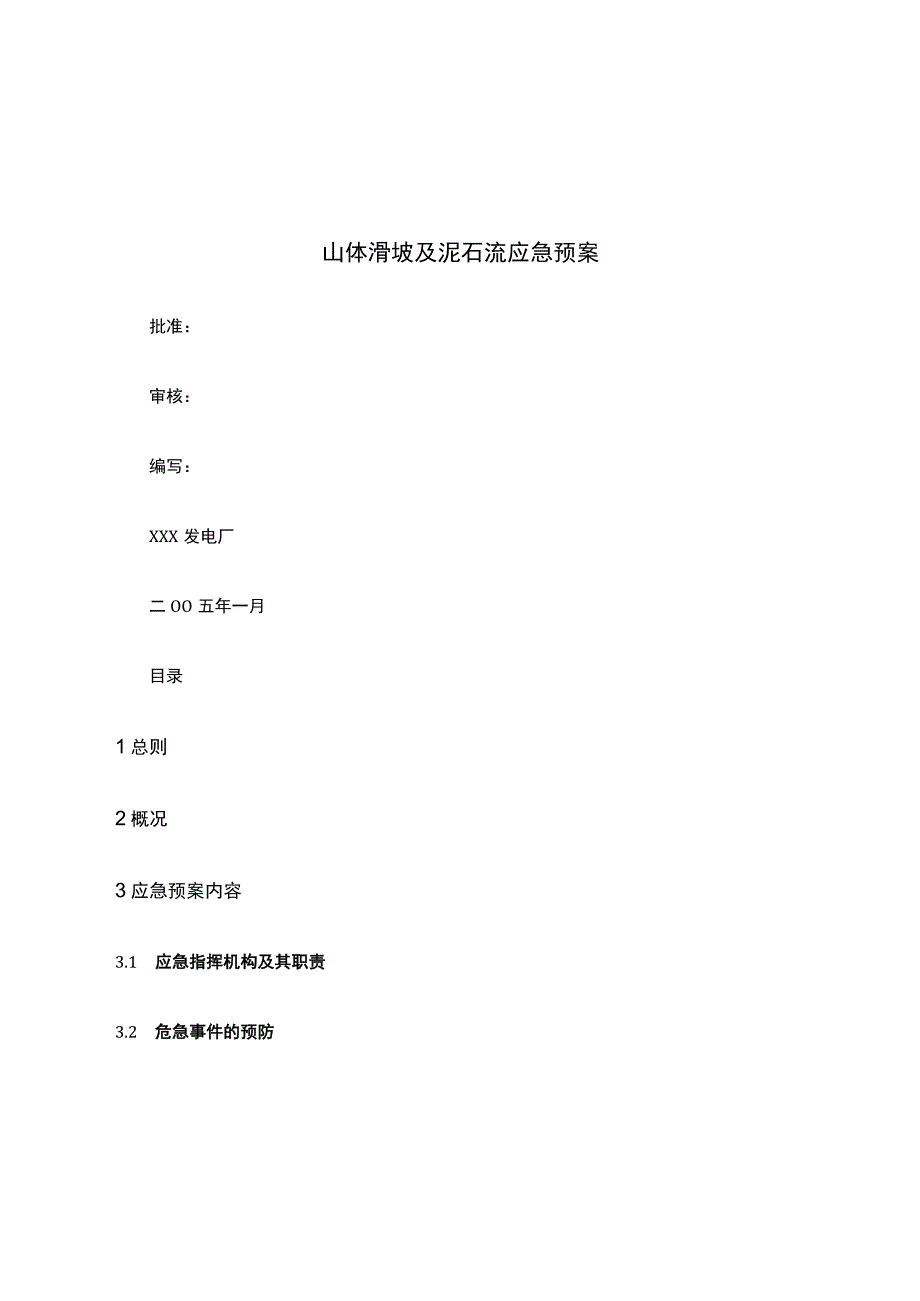 山体滑坡及泥石流应急预案.docx_第1页