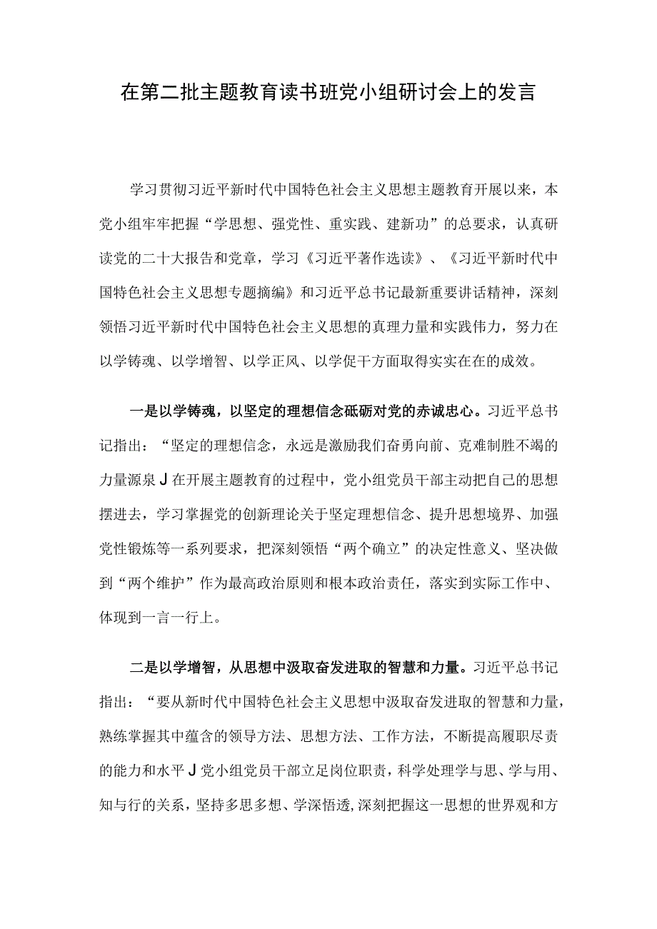 在第二批主题教育读书班党小组研讨会上的发言.docx_第1页