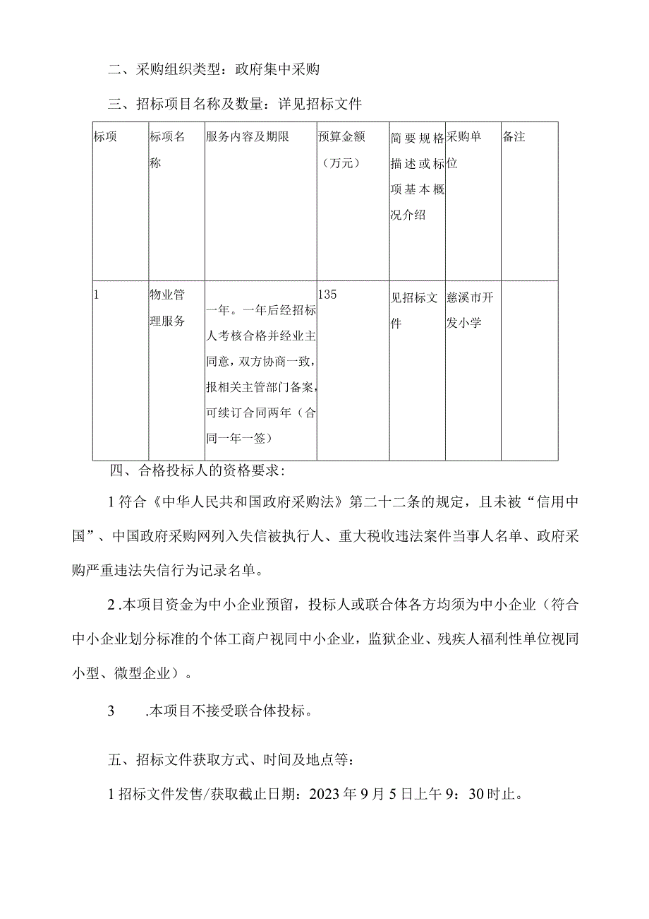 小学物业管理服务（第二次）招标文件、.docx_第3页