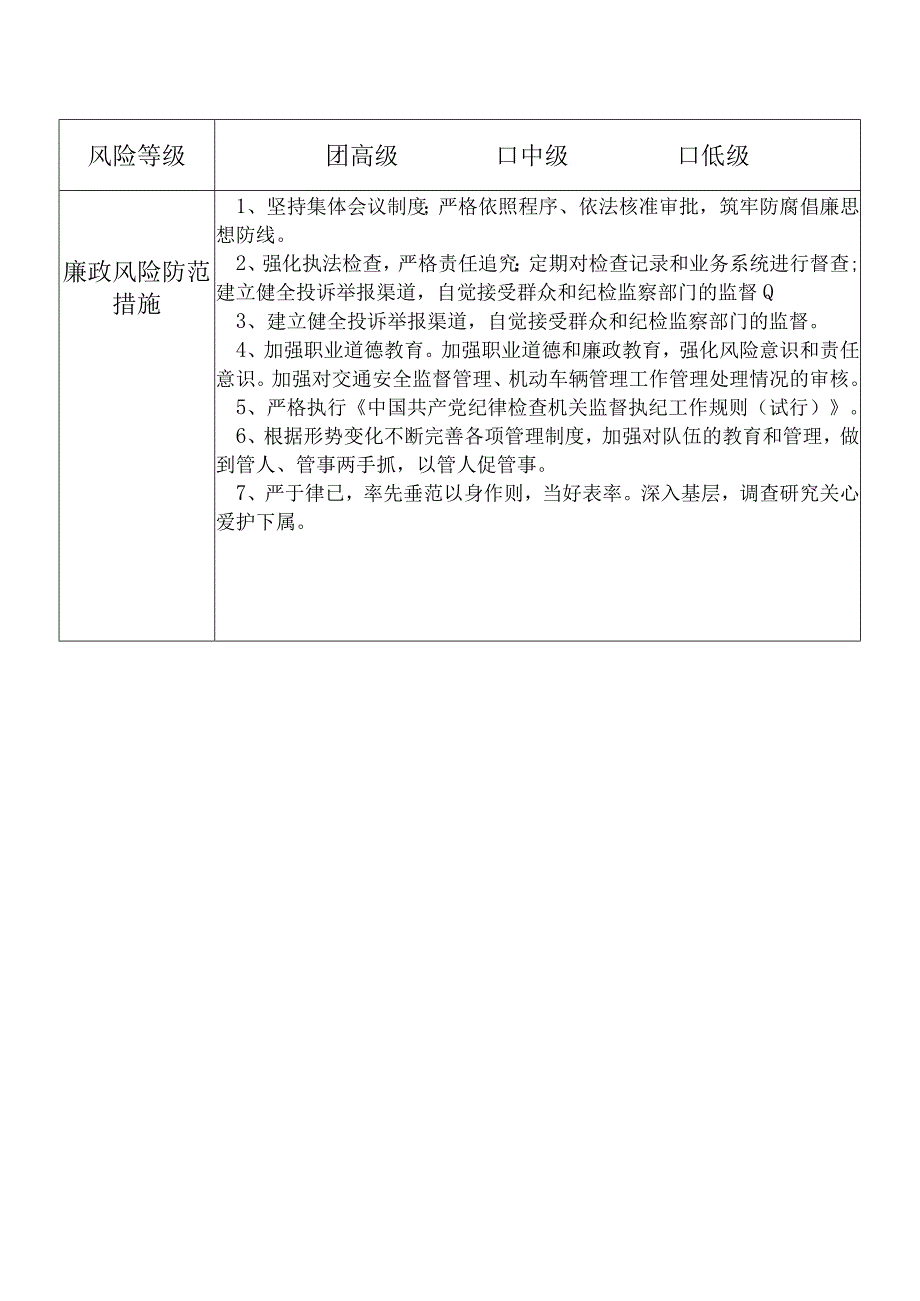 某县公安部门分管交通安全监督管理机动车辆管理工作等交警大队长个人岗位廉政风险点排查登记表.docx_第1页