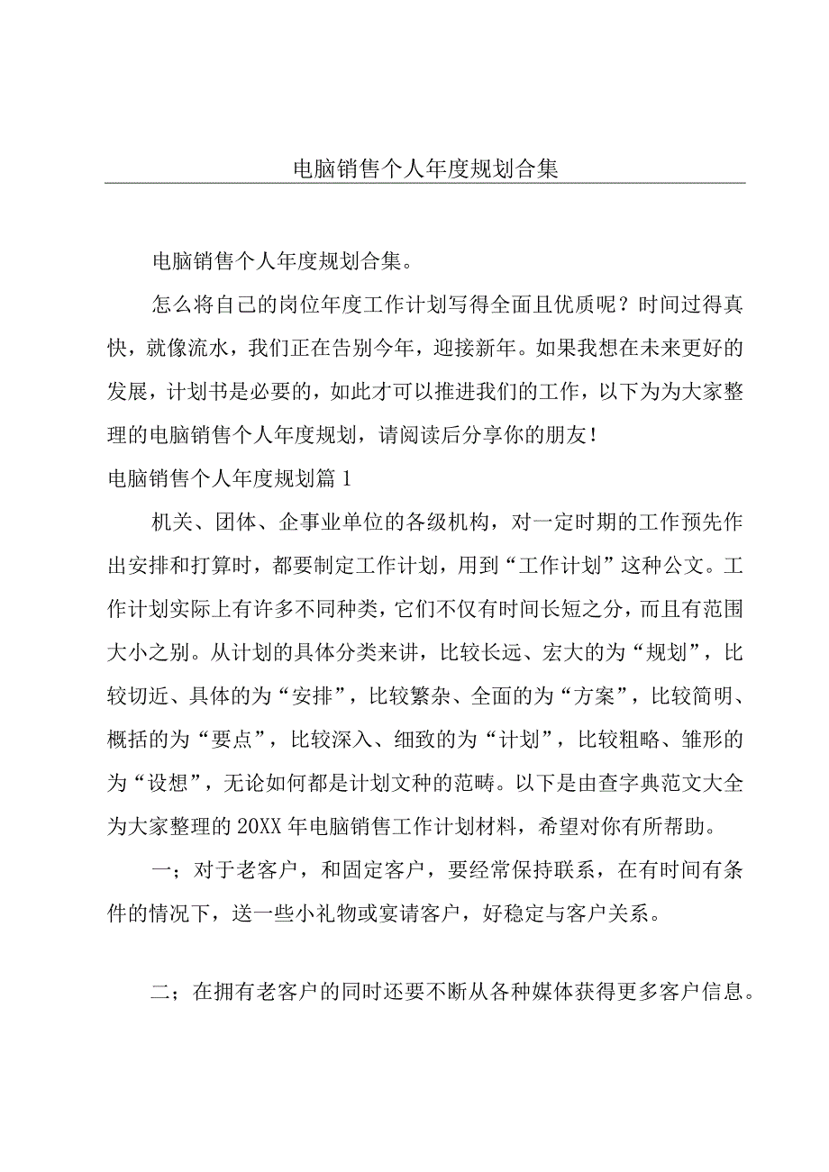 电脑销售个人年度规划合集.docx_第1页