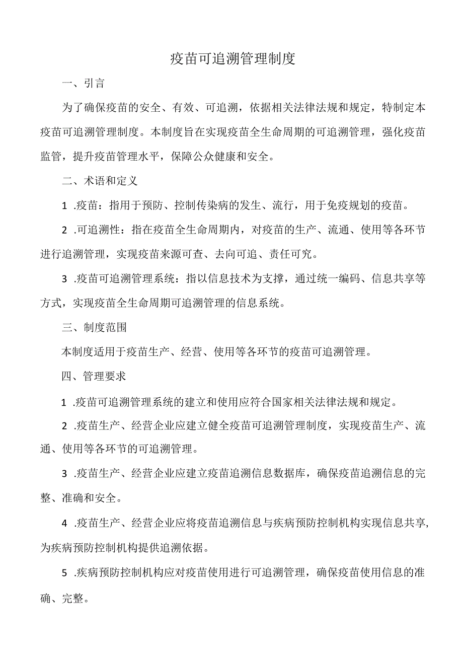 疫苗可追溯管理制度.docx_第1页