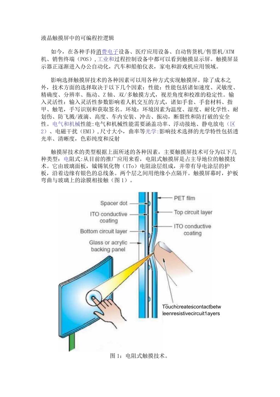 液晶触摸屏中的可编程控逻辑.docx_第1页