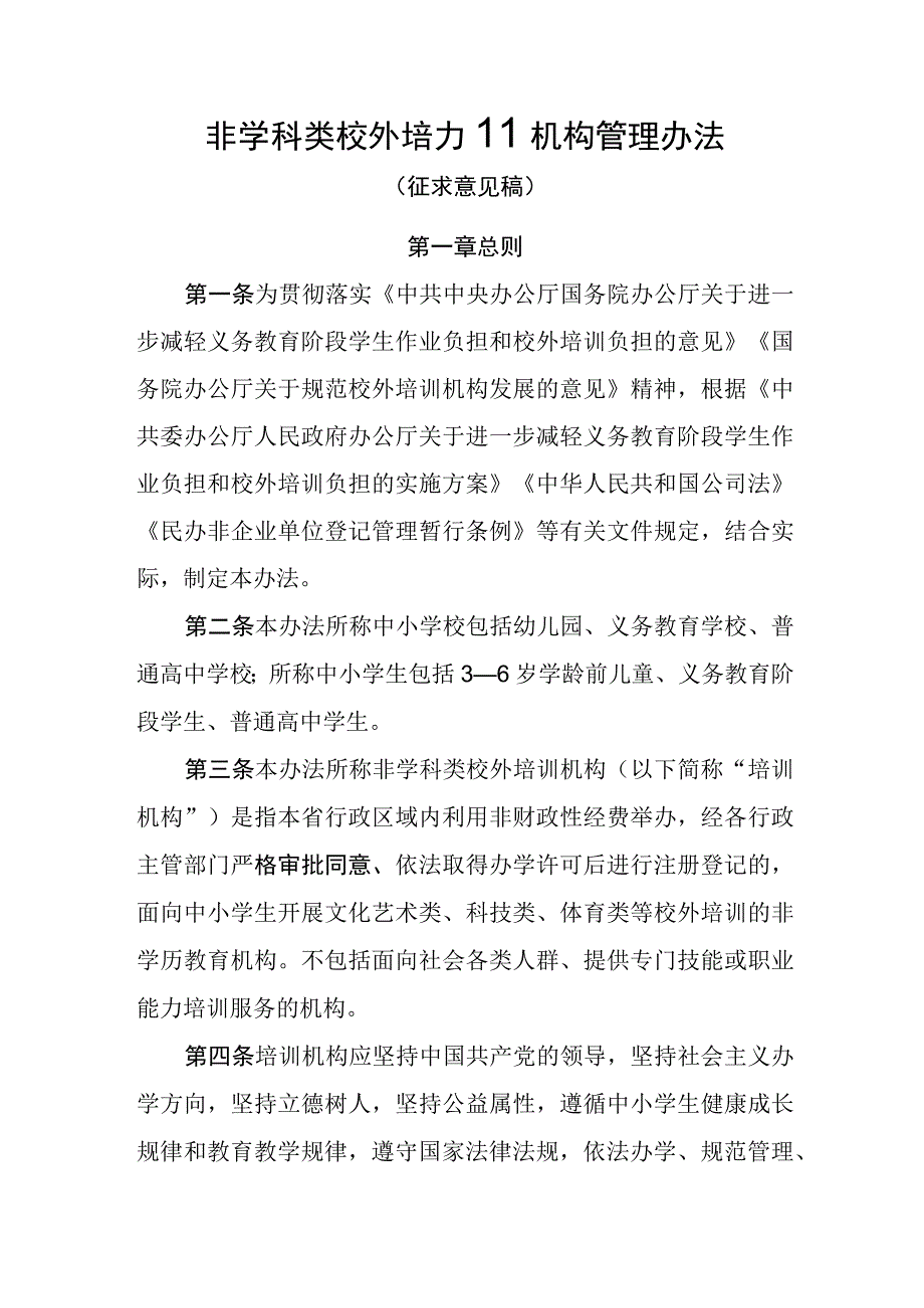 省非学科类校外培训机构管理办法.docx_第1页