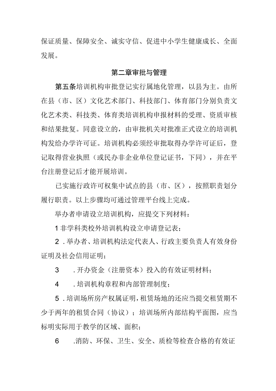 省非学科类校外培训机构管理办法.docx_第2页