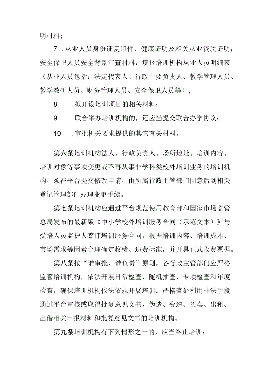 省非学科类校外培训机构管理办法.docx_第3页