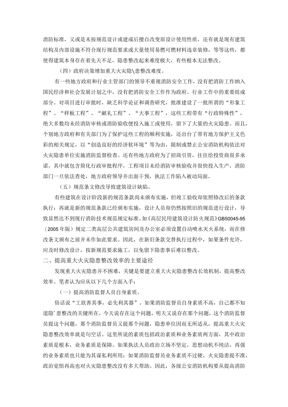 如何提高重大火灾隐患的整改率.docx_第2页