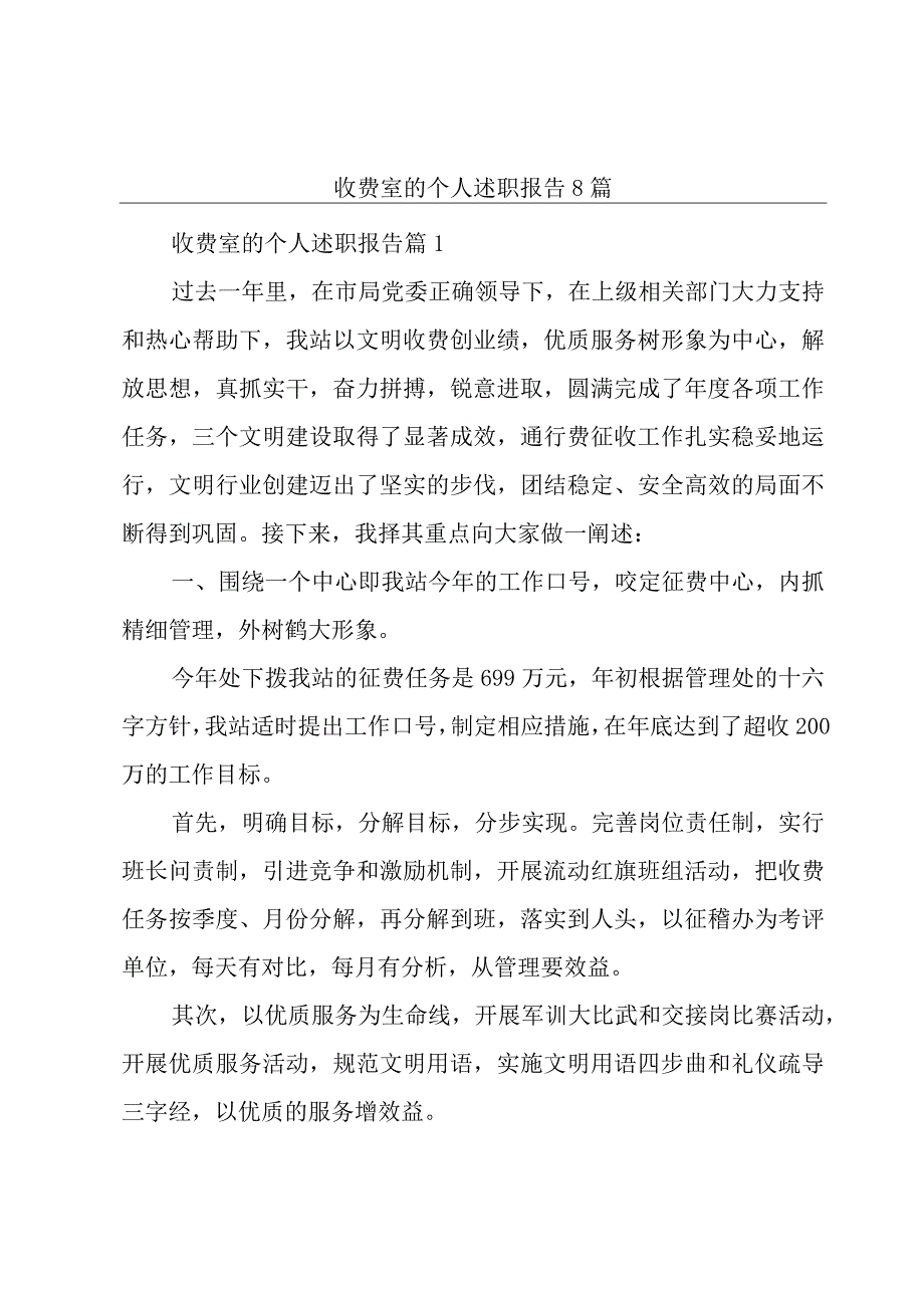 收费室的个人述职报告8篇.docx_第1页