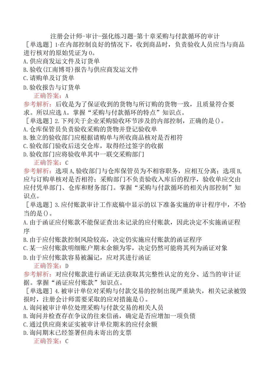 注册会计师-审计-强化练习题-第十章采购与付款循环的审计.docx_第1页