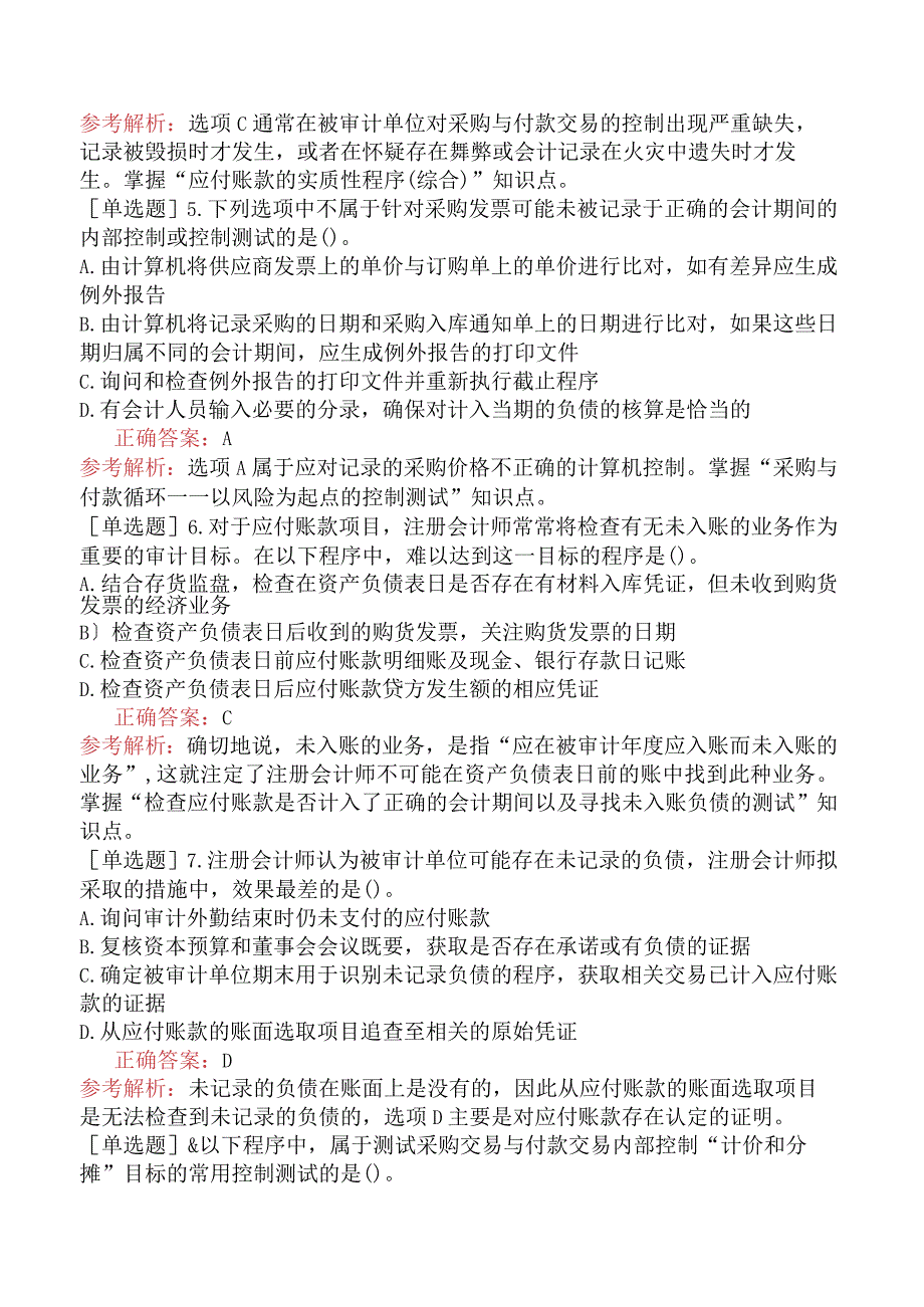 注册会计师-审计-强化练习题-第十章采购与付款循环的审计.docx_第2页