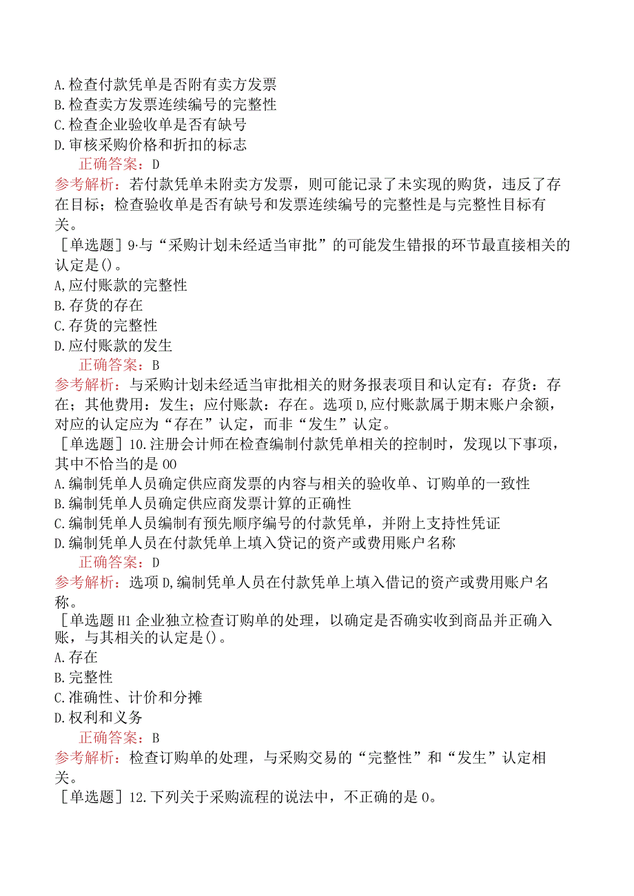 注册会计师-审计-强化练习题-第十章采购与付款循环的审计.docx_第3页