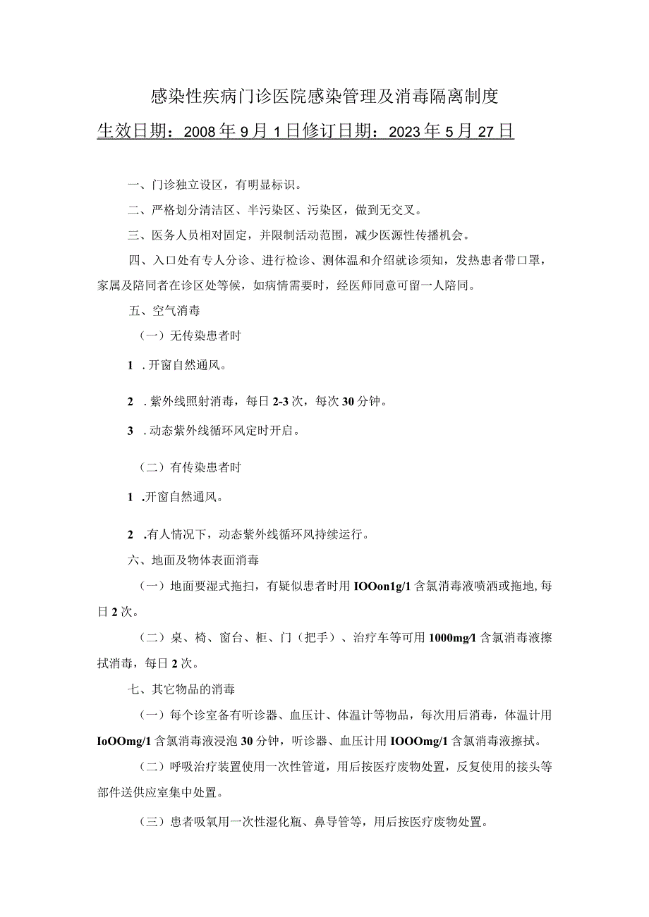 感染性疾病门诊医院感染管理及消毒隔离制度.docx_第1页