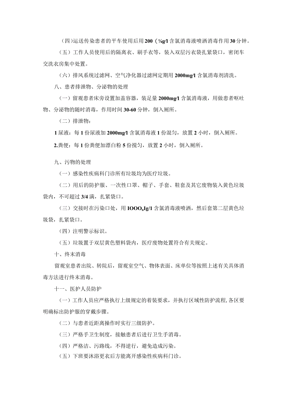 感染性疾病门诊医院感染管理及消毒隔离制度.docx_第2页