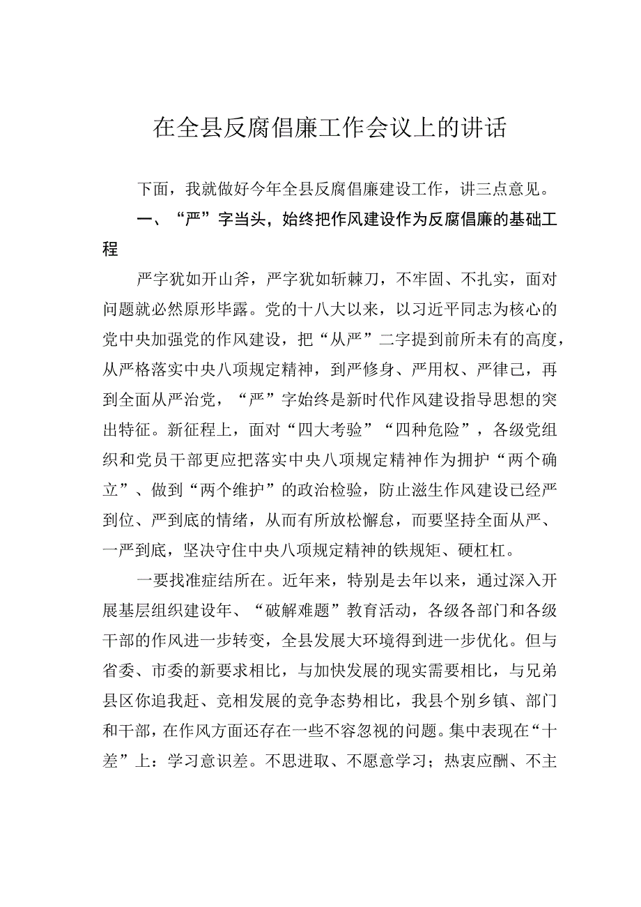 在全县反腐倡廉工作会议上的讲话.docx_第1页