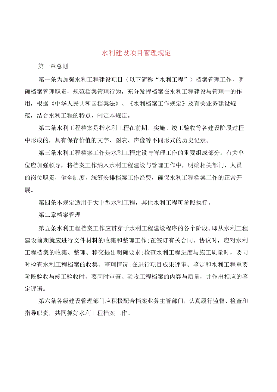 水利建设项目管理规定(2篇).docx_第1页