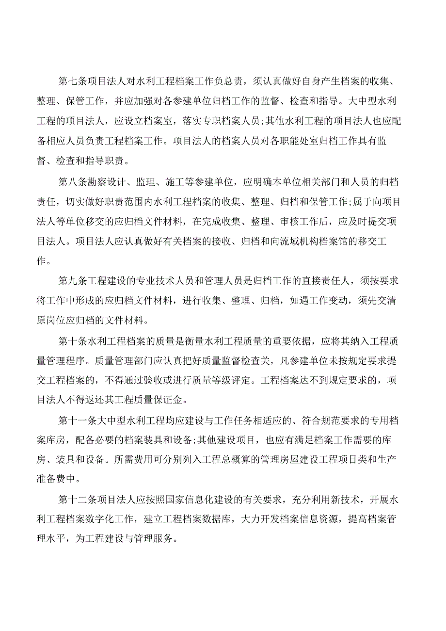 水利建设项目管理规定(2篇).docx_第2页