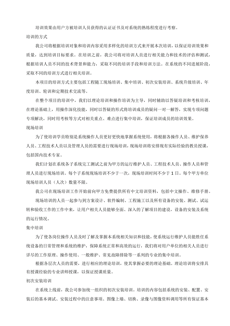 天网监控系统建设项目运维培训服务方案.docx_第2页