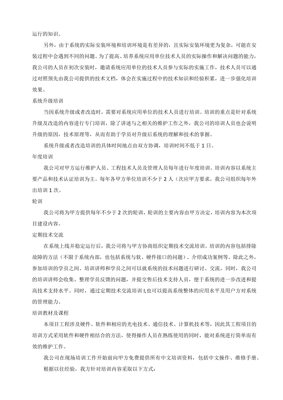 天网监控系统建设项目运维培训服务方案.docx_第3页