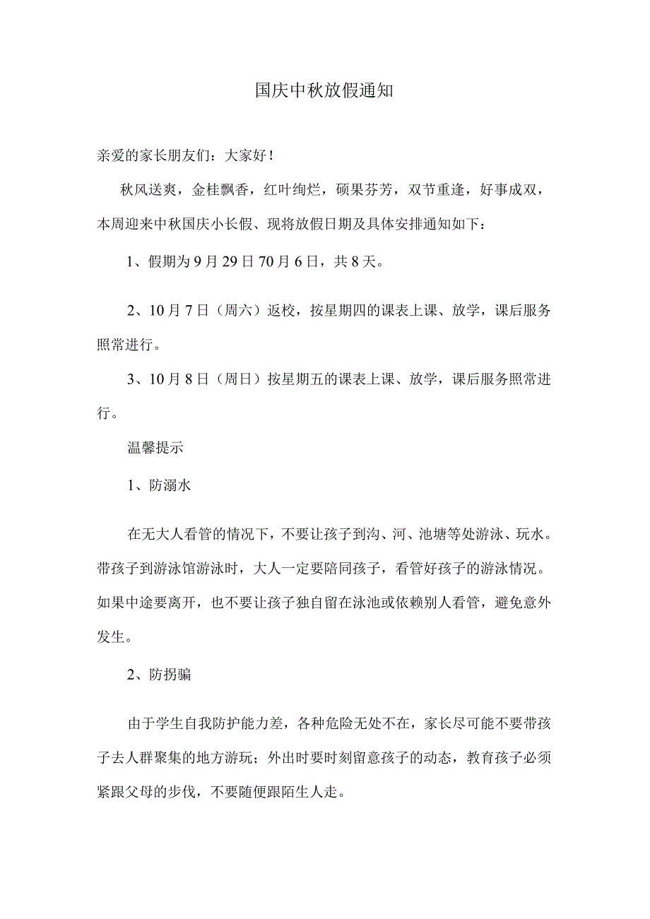 班主任老师在家长群发的国庆中秋放假通知.docx_第1页