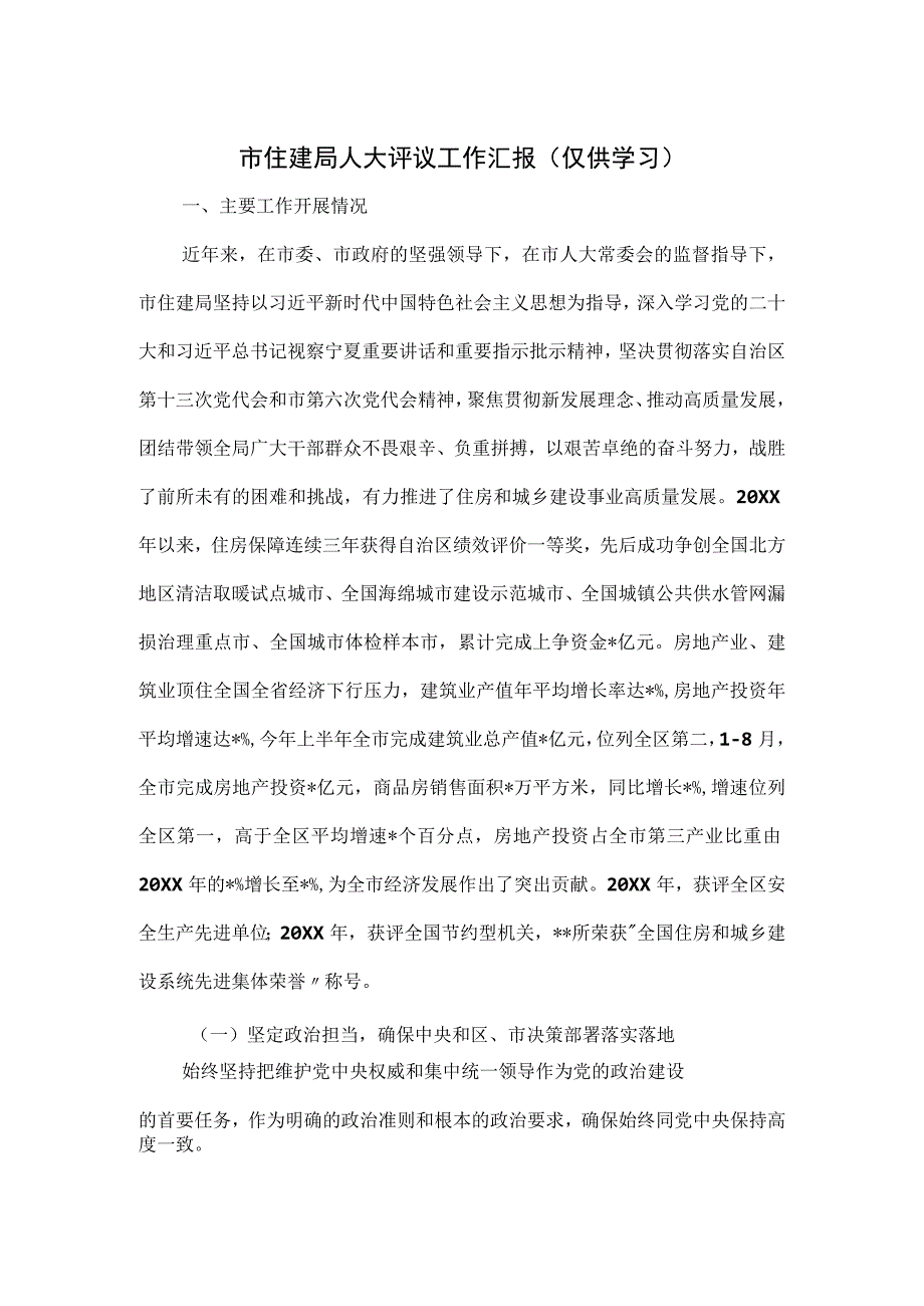 市住建局人大评议工作汇报.docx_第1页