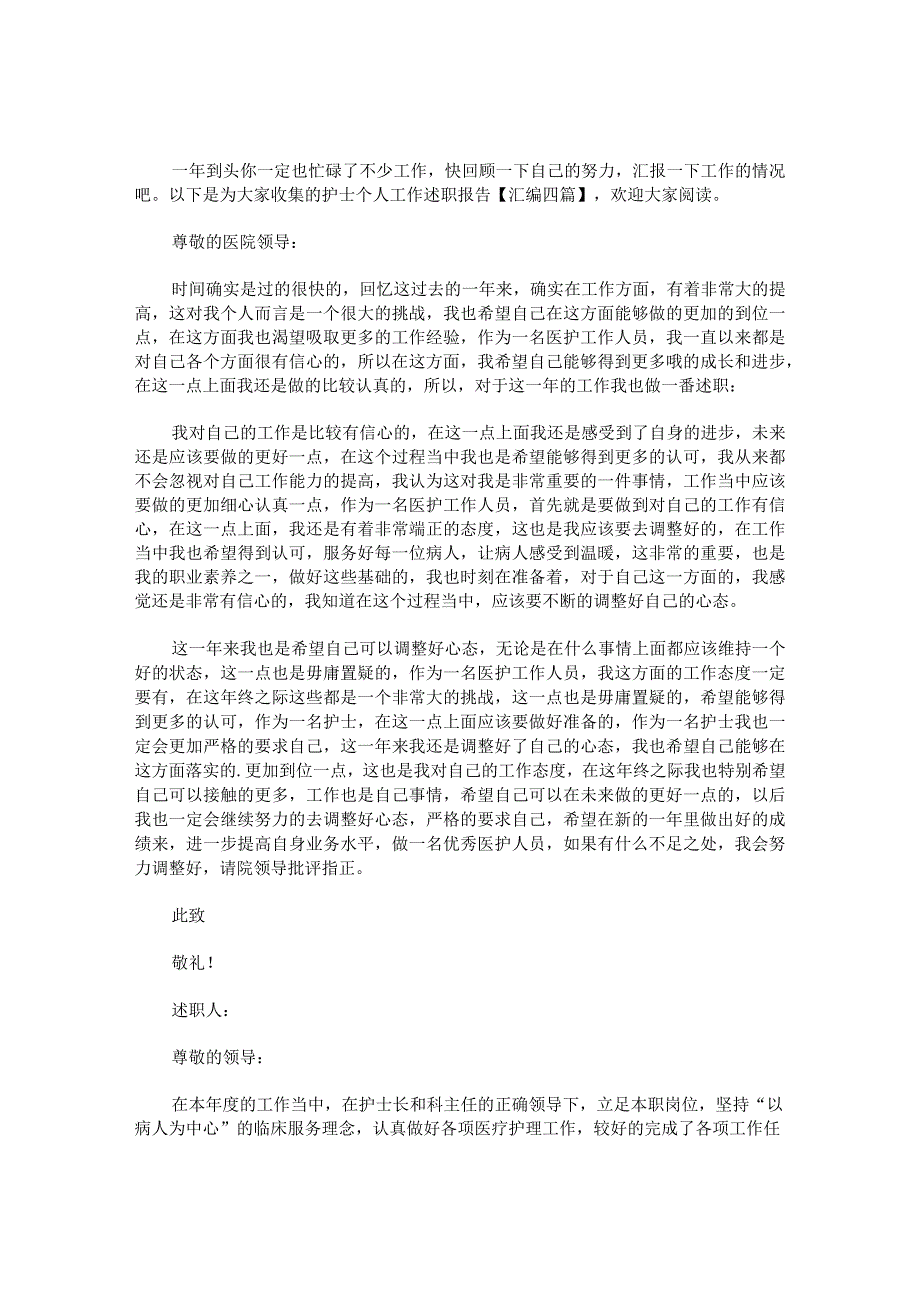 护士个人工作述职报告.docx_第1页