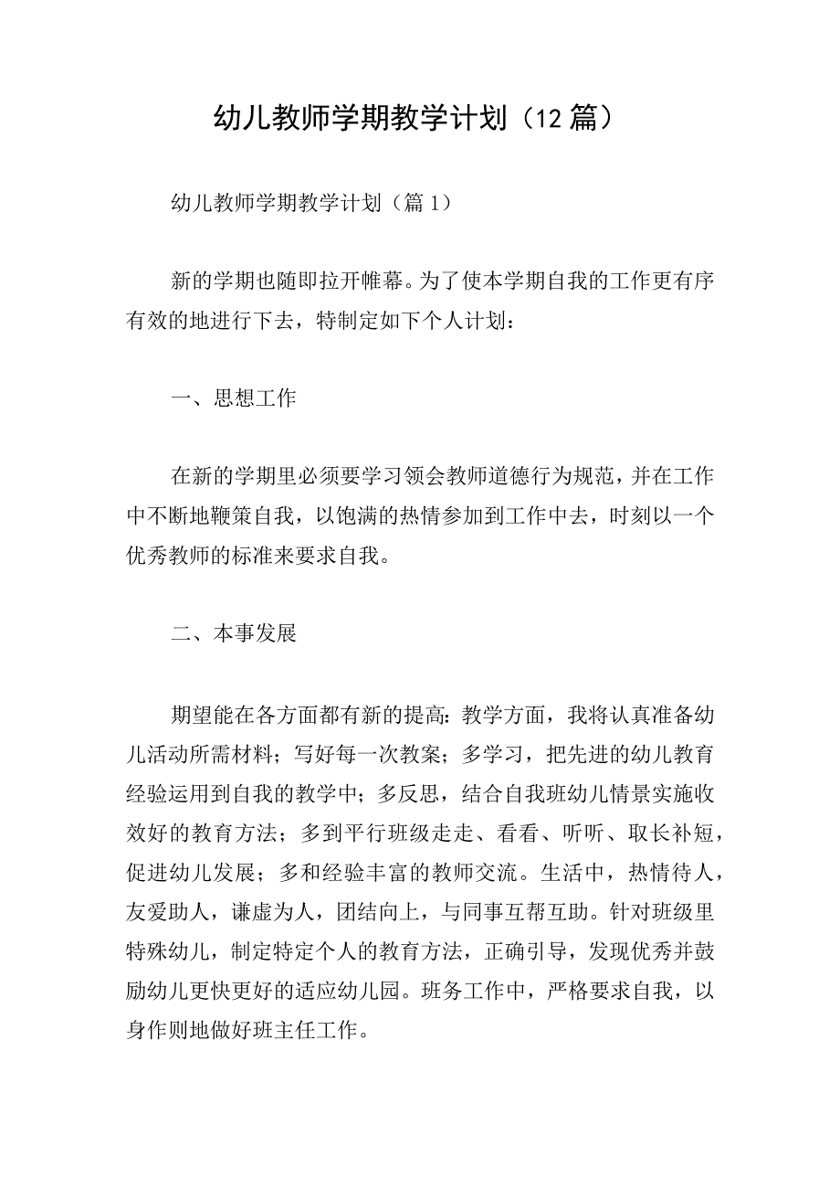 幼儿教师学期教学计划(12篇).docx_第1页