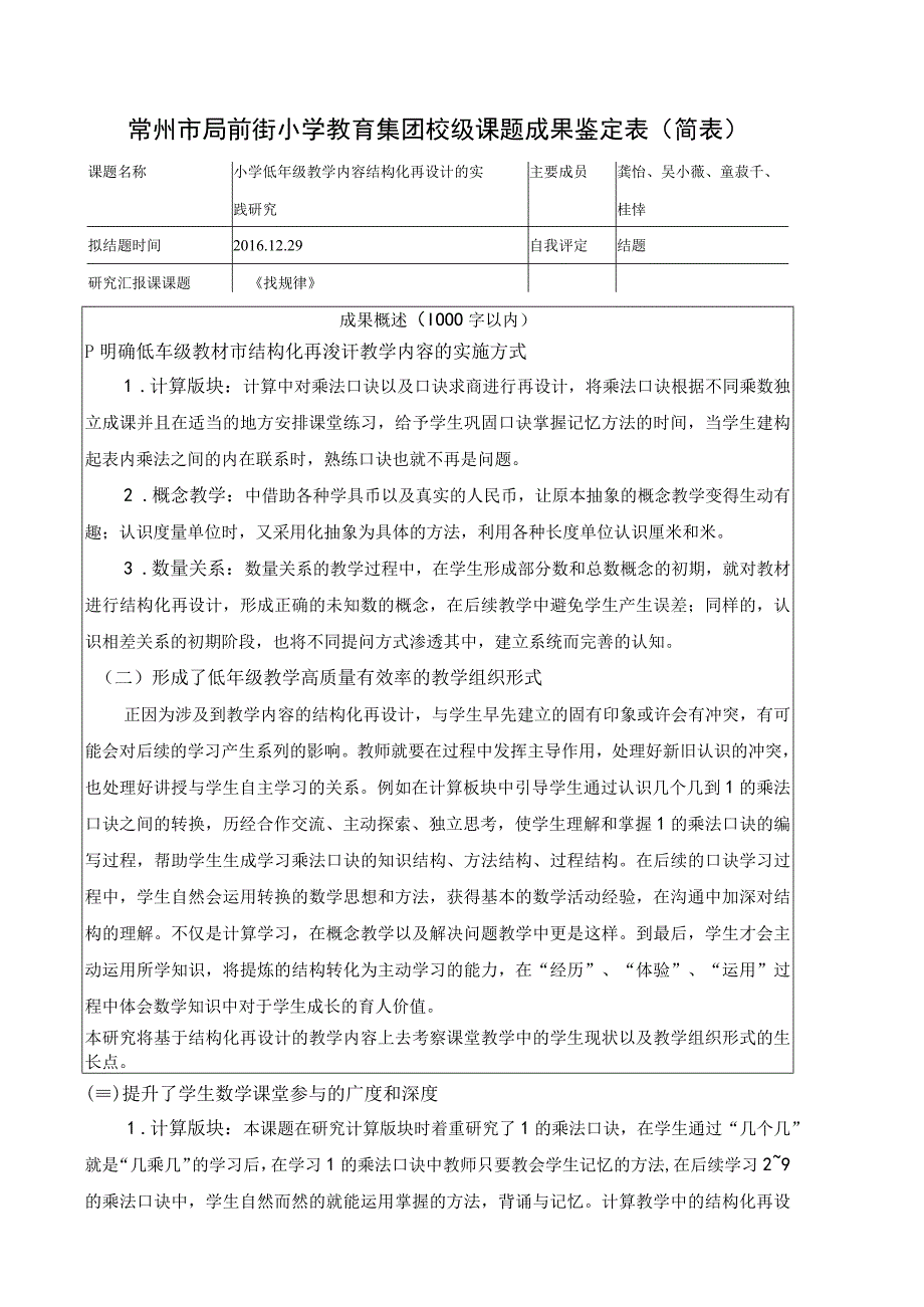 常州市局前街小学教育集团校级课题成果鉴定表简表.docx_第1页