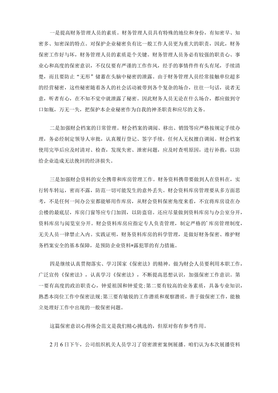 最新保密意识心得体会(共7篇).docx_第3页