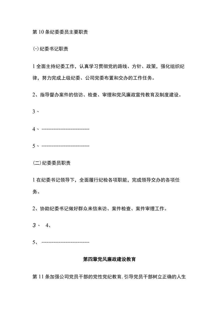 某公司纪委工作制度.docx_第2页