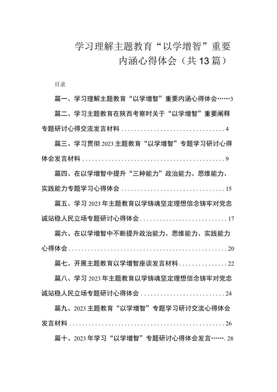 学习理解主题教育“以学增智”重要内涵心得体会（共13篇）.docx_第1页