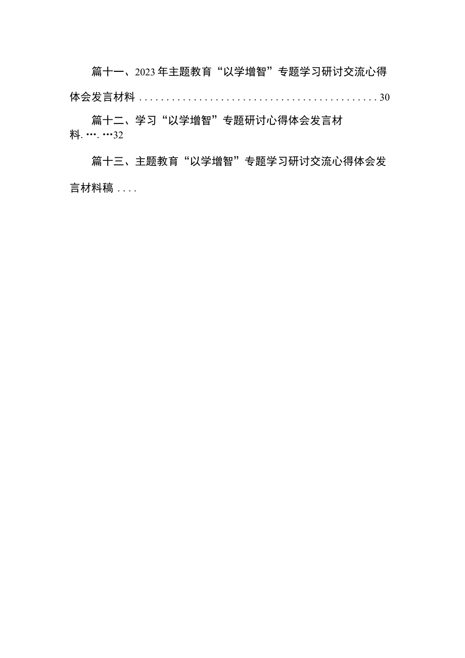 学习理解主题教育“以学增智”重要内涵心得体会（共13篇）.docx_第2页