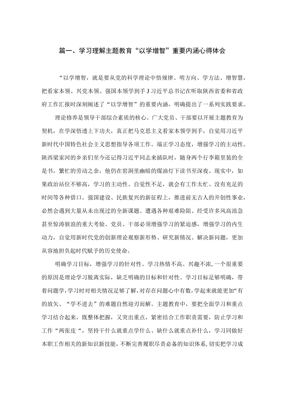 学习理解主题教育“以学增智”重要内涵心得体会（共13篇）.docx_第3页