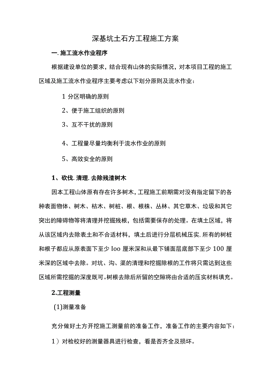 深基坑土石方工程施工方案.docx_第1页