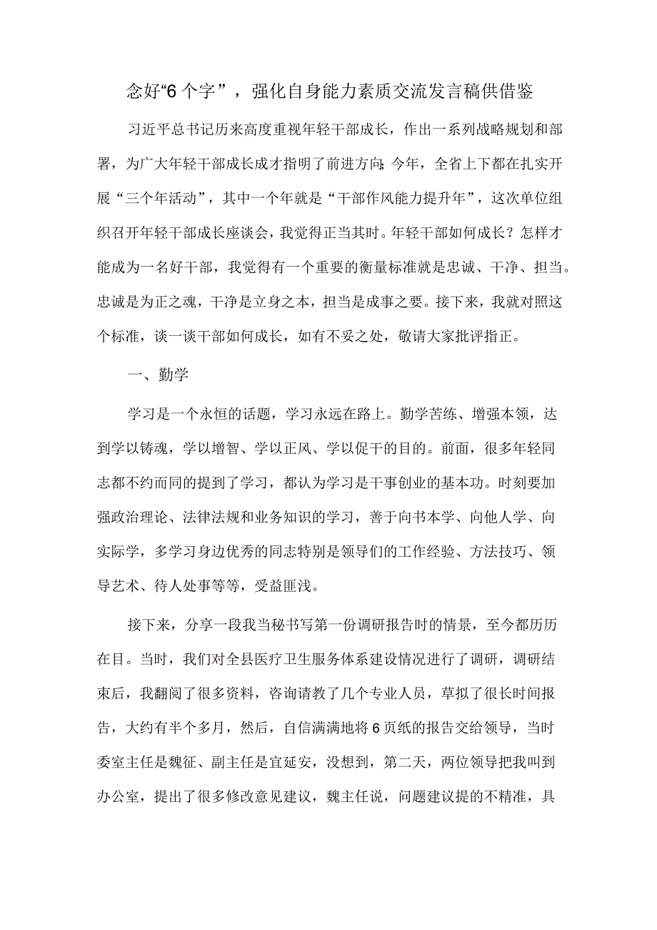 念好“6个字”强化自身能力素质交流发言稿供借鉴.docx_第1页