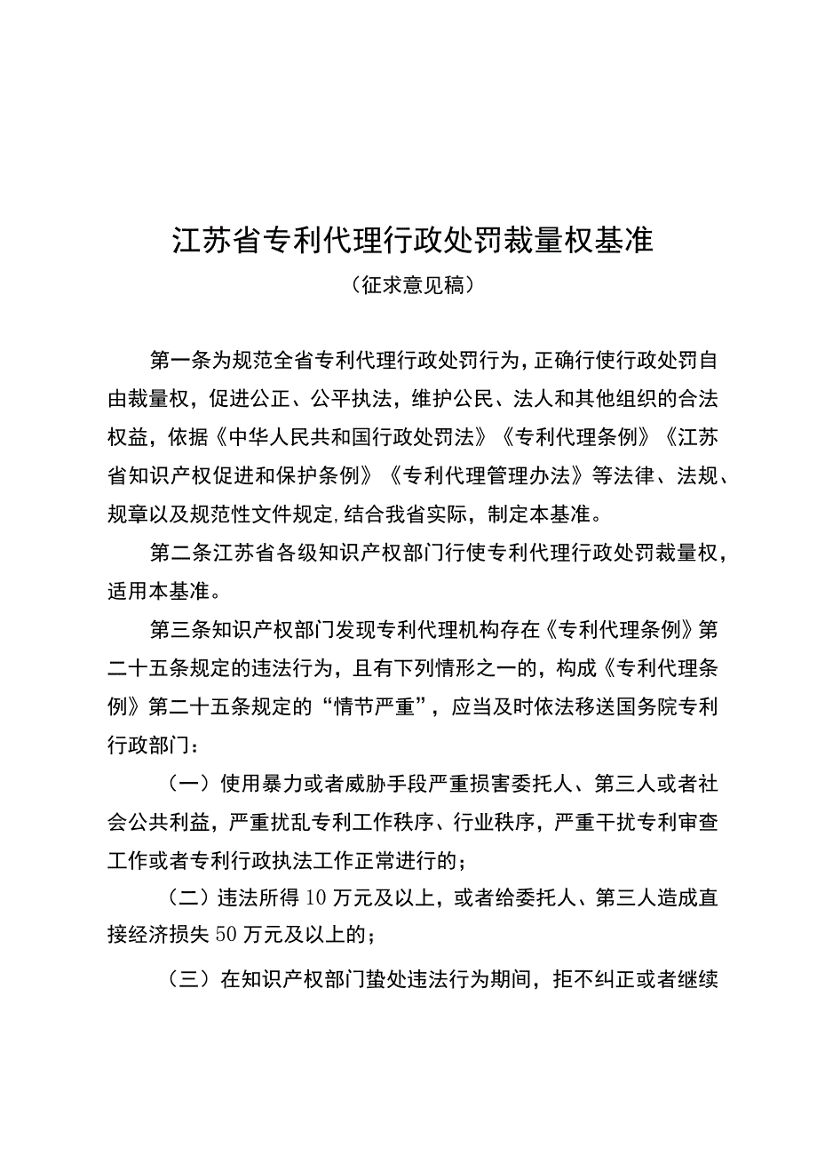 江苏省专利代理行政处罚裁量基准（征.docx_第1页