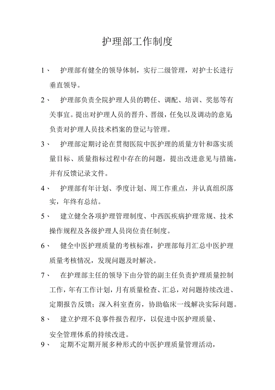 护理部工作制度.docx_第1页