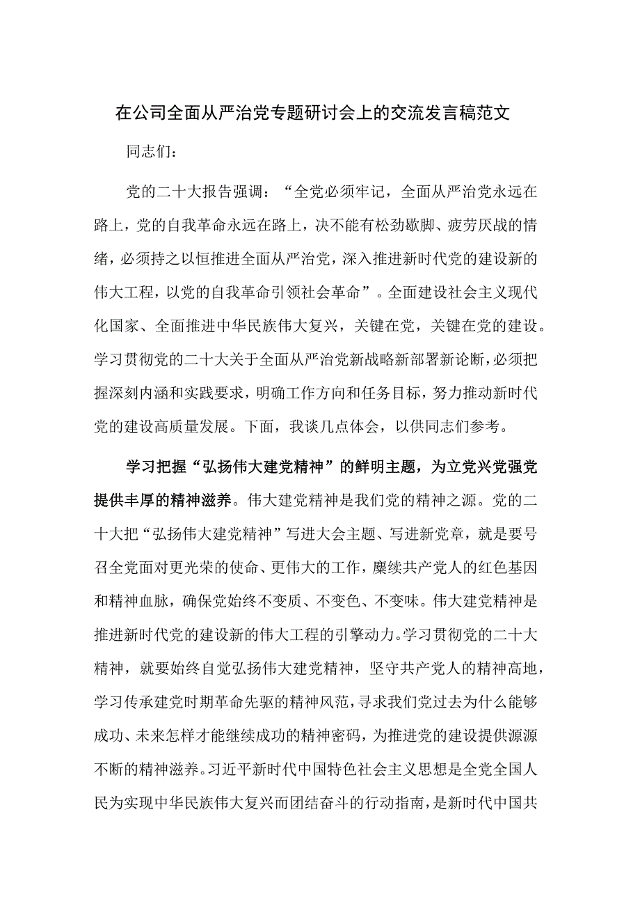 在公司全面从严治党专题研讨会上的交流发言稿范文.docx_第1页