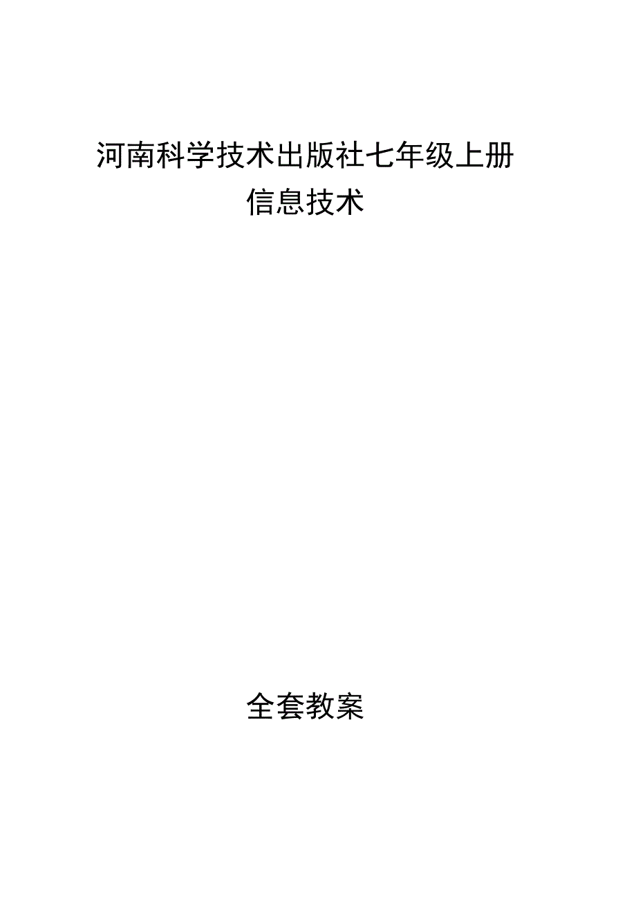 河南科学技术出版社七年级上册信息技术全套教案.docx_第1页