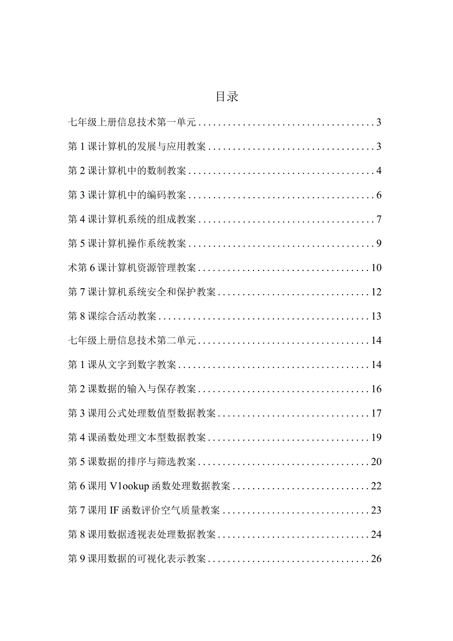 河南科学技术出版社七年级上册信息技术全套教案.docx_第2页